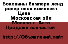 Боковины бампера ленд ровер евок комплект › Цена ­ 1 500 - Московская обл., Москва г. Авто » Продажа запчастей   